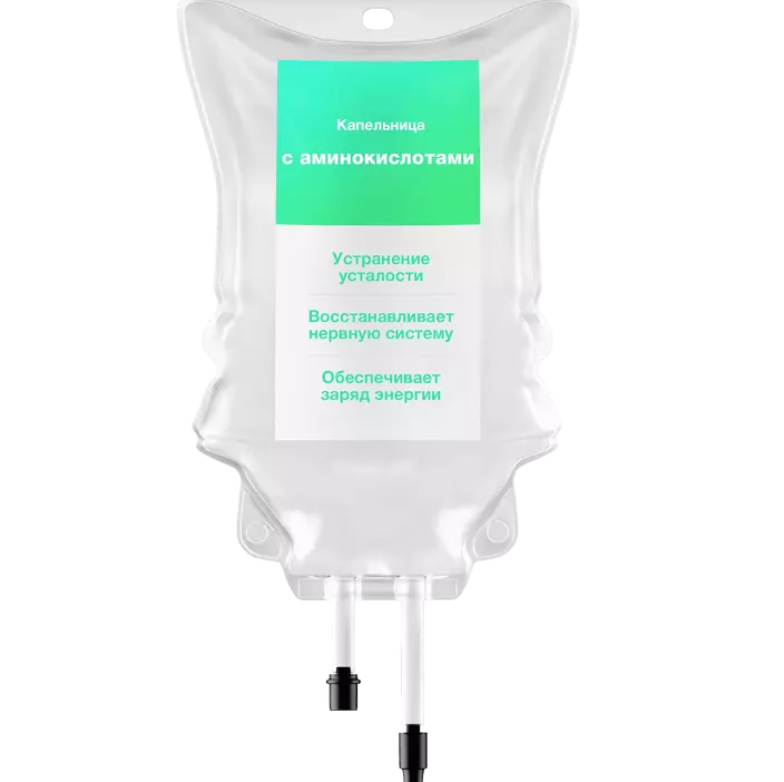 Капельница с аминокислотами 